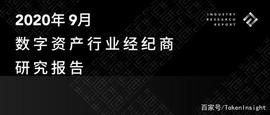 数字资产:数字资产行业经纪商研究报告｜TokenInsight & Binance Research_数字资产交易平台