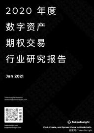 ATG:2020 年度数字资产期权交易行业研究报告｜TokenInsight_CATGE币