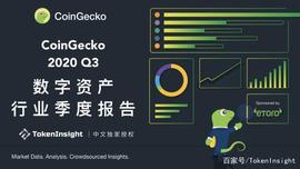 Uniswap:CoinGecko 2020 Q3 数字资产行业季度报告｜TI中文独家授权_UniCandy