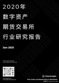 FUTUR:2020年度数字资产期货交易所行业研究报告｜TokenInsight_EDAO价格