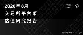 TOKEN:交易所平台币估值研究报告｜2020年8月_1inch Token