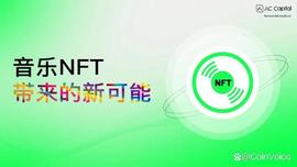 TPS:赛道洞察丨音乐NFT带来的新可能_MX Token