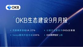 EFI:OKEx公链上线在望，OKB九月表现引领平台币_KEX