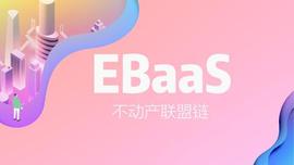 区块链:易居EBaaS，“浏览”不动产区块链_BAAS币