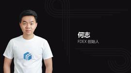 ROL:对话何志：FDEX用户量今年将实现全球去中心化交易所第一_TROLL BNB