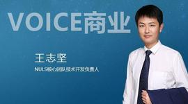 NULS:VOICE商业 ｜ NULS王志坚：如何生成安全又公平的随机数？_区块链