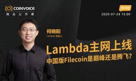 Lambda:对话何晓阳：Lambda主网上线，中国版Filecoin是巅峰还是腾飞？_lambda币官网
