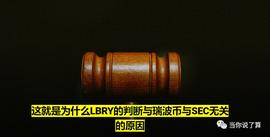 LBR:这就是为什么LBRY的判断与瑞波币与SEC无关的原因_BRY
