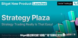 BITG:Bitget通过新功能“战略广场”创新社交交易_USDT币提到钱包有风控吗