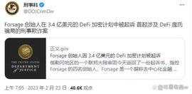 FORS:Forsage DeFi创始人参与3.4亿美元的庞氏局将面临20年的监禁_TRD-DeFi