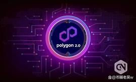 POL:Polygon提出了Polygon2.0的架构_GON
