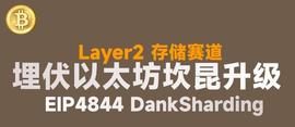区块链:以太坊的下一站：坎昆升级，山寨叙事还没有结束！_以太坊