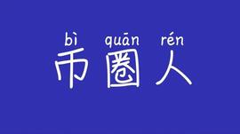 人工智能:币圈绝学｜明确三个层次，和普通人彻底拉开距离_人工智能币种有哪些