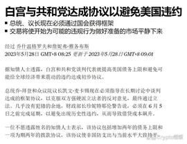 ROL:美债危机解除，白宫妥协达成债务上限协议，币圈迎来牛市？_roll币怎么用
