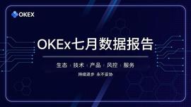 USDT:OKEx 7月数据报告公布，交易系统提升10倍性能，风险准备金近10亿_BitVenus里的usdt能用