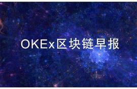 okex:OKEx早报丨比特币出现四大看涨迹象；巴萨推出球迷专属加密货币_KEX