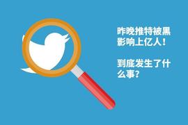 比特币:国外知名社交软件被黑,影响上亿人,如何利用区块链防止再发生?_TOKC价格