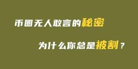 比特币:币圈无人敢言的秘密！为什么你总是被割_比特币