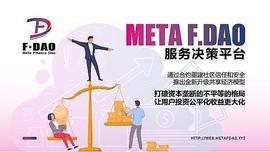 DAO:DAO到GameFi Meta F.DAO的持续进化之路_META币