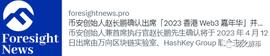 WAS:B安确认出席4月香港嘉年华，暗示市场后续热点_swash币行情