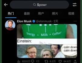 马斯克:老马明天喊单POWR？能跟上吗？_马斯克币价格今日行情