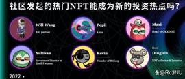 WEB3:社区发起的 NFT 能成为新的投资热点吗?_以太坊最新价格行情