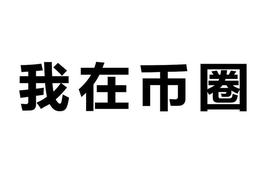区块链:我在币圈——写在2019最后一天_区块链