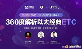 DEF:比特派AMA：360度解析以太经典ETC（回顾）_eth2.0币价