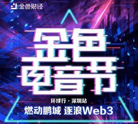 LOT:金色电音节深圳站5.26启动 燃动鹏城逐浪Web3_showhand