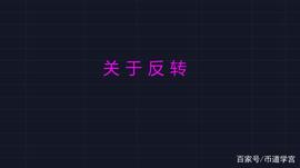 比特币:BTC下沉行情，看见事实，更忠于事实_btceasypay