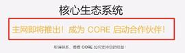 区块链:CORE近期的所有项目_core币多少钱一枚