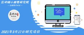 MOBI:2021年3月17日研究项目_MOB