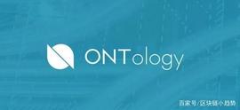 OLO:「区块链·甄币」国产公链之 Ontology本体(ONT)_OGY