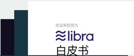 Blockchain:「区块链」Facebook Libra 白皮书中译版_币换天下区块链