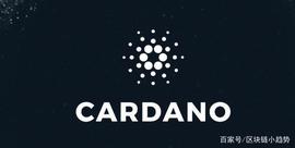 CAR:「区块链·甄币」币圈清流之艾达币(ADA)_cardano