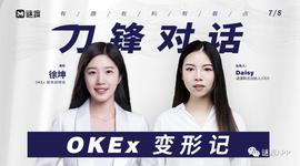 数字资产:OKEX徐坤：OK一直拥抱创新，一切宣传基于产品，专注产品技术创新_欧okex易官网