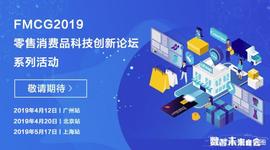 FIN:2019零售消费品科技创新论坛广州站、北京站即将开启_PIT