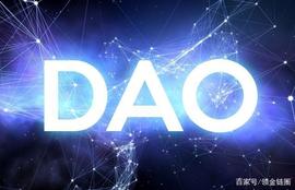 HDAO:多中心化自治组织—基于区块链技术的非常DAO_hdao币发展前景