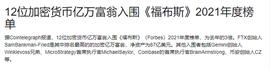 PAS:加密货币亿万富翁入围《福布斯》竟高达12位_massgrid