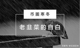 JUST:对话三位币圈“老油条”：过山车行情下如何偷偷“盈利”？_TEAM