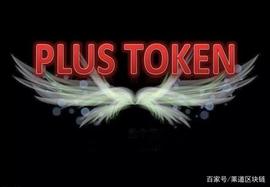 TOKEN:PlusToken命悬一线，何时会崩盘？_plus币最新消息
