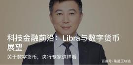 LIBRA:应对数字币威胁，央行副司长亲设课程持续发声_比特币