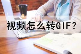 NFT:视频怎么转GIF?分享两个实用的工具_MYNFT