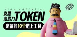 KEN:如何发掘高潜力Token、研究 DeFi 协议必备的10个链上工具_DEFI
