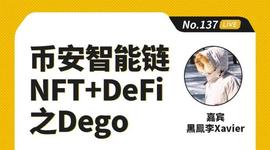 KUSA:币安区块101丨币安智能链 NFT+DeFi之Dego_AND