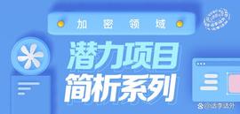 FAN:加密领域项目简析之：Trias、Chng、AZERO、Hummus、Jasmy、Kaspa_ASM