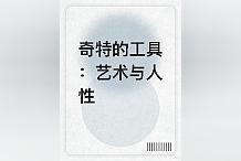 CHO:反复阅读的优选作品《奇特的工具：艺术与人性》，直击核心非常动人！_泰达币USDT发行