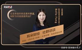 FAN:Bella Fang做客耳朵财经，详述新加坡WBF交易所的流量运营之道_IFAN