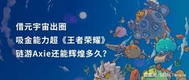 NFI:借元宇宙出圈，吸金能力超《王者荣耀》，链游Axie还能辉煌多久？_Axie Infinity
