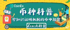 区块链:零知识证明机制的币中翘楚——Zcash_比特币钱包余额截图